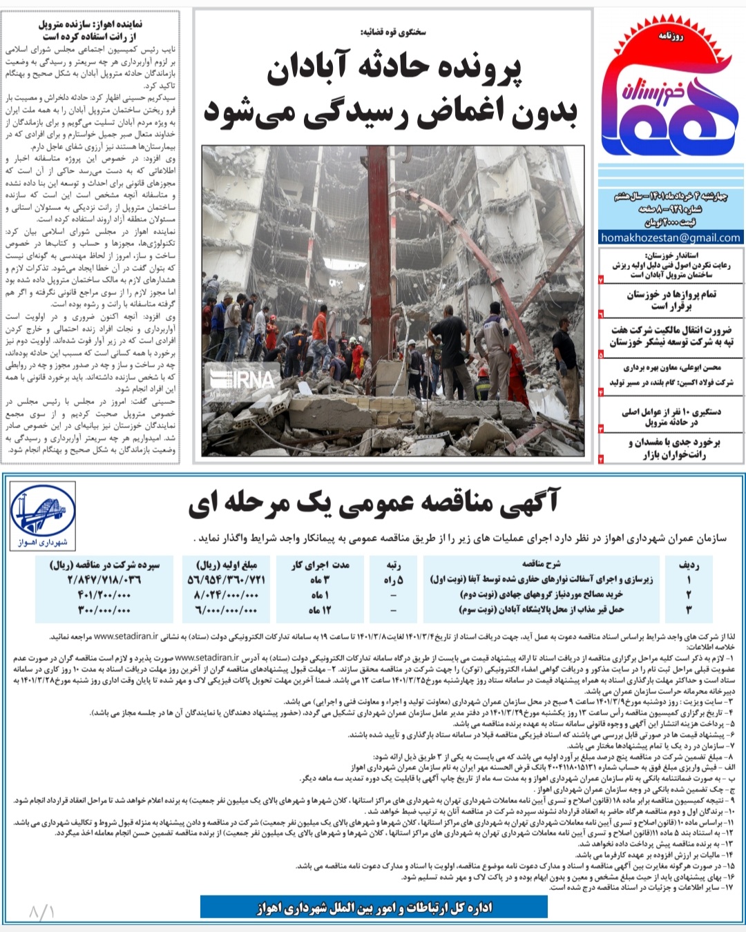 روزنامه هما خوزستان شماره ۹۲۹ به تاریخ چهارشنبه ۴ خردادماه ۱۴۰۱