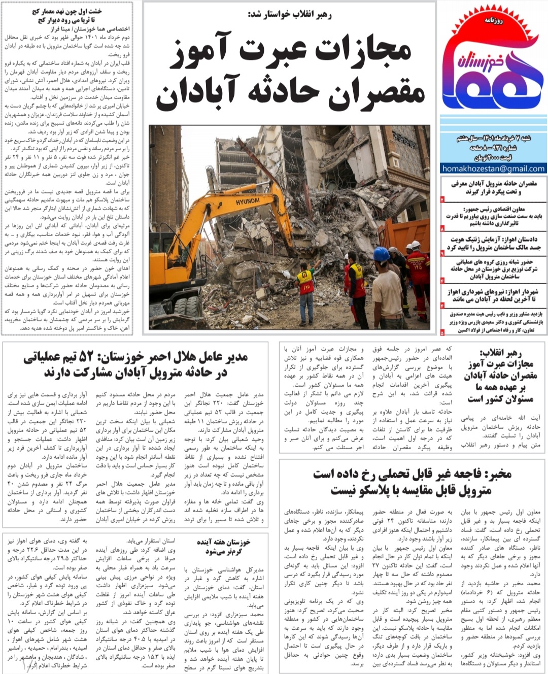 روزنامه هما خوزستان شماره ۹۳۱ به تاریخ شنبه ۷ خردادماه ۱۴۰۱
