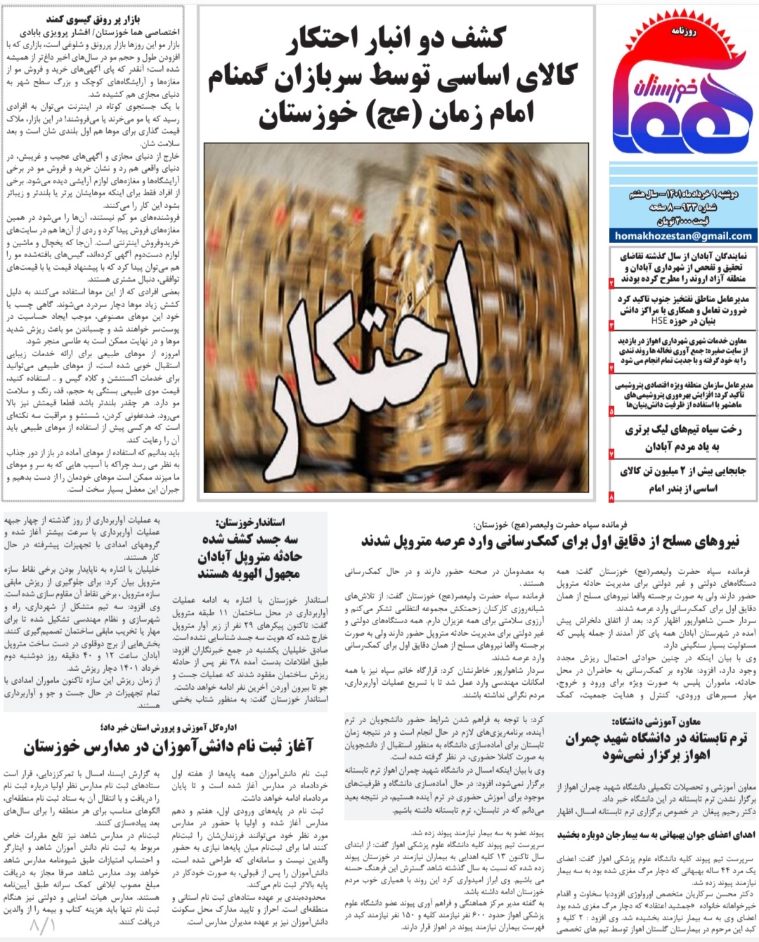 روزنامه هما خوزستان شماره ۹۳۳ به تاریخ دوشنبه ۹ خردادماه ۱۴۰۱