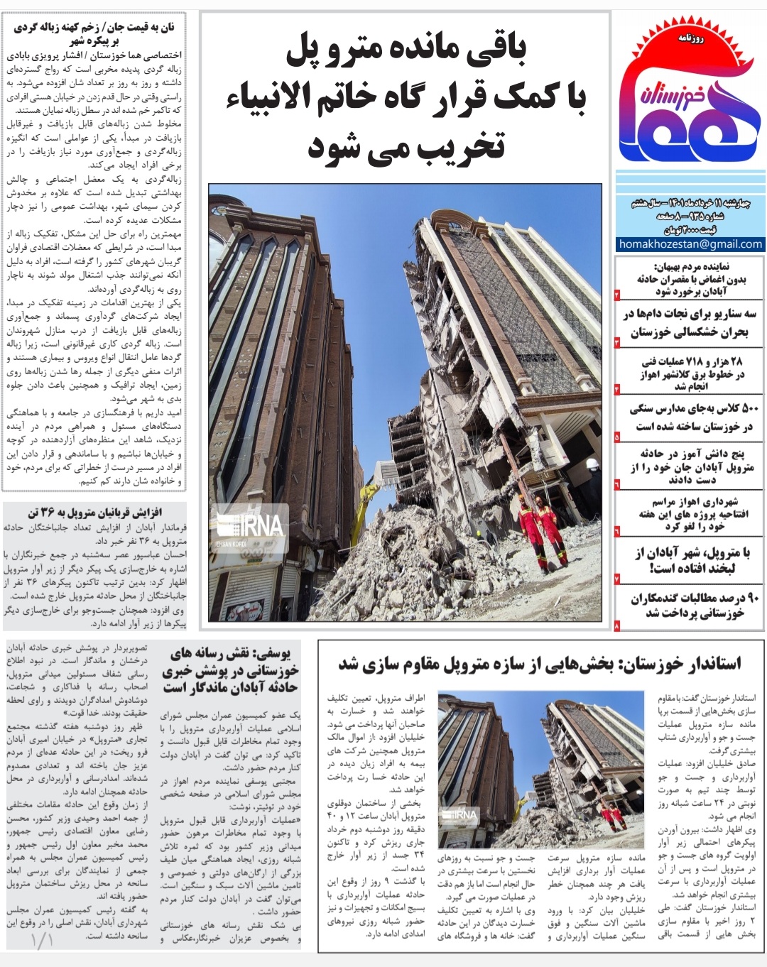 روزنامه هما خوزستان شماره ۹۳۵ به تاریخ چهارشنبه ۱۱ خردادماه ۱۴۰۱