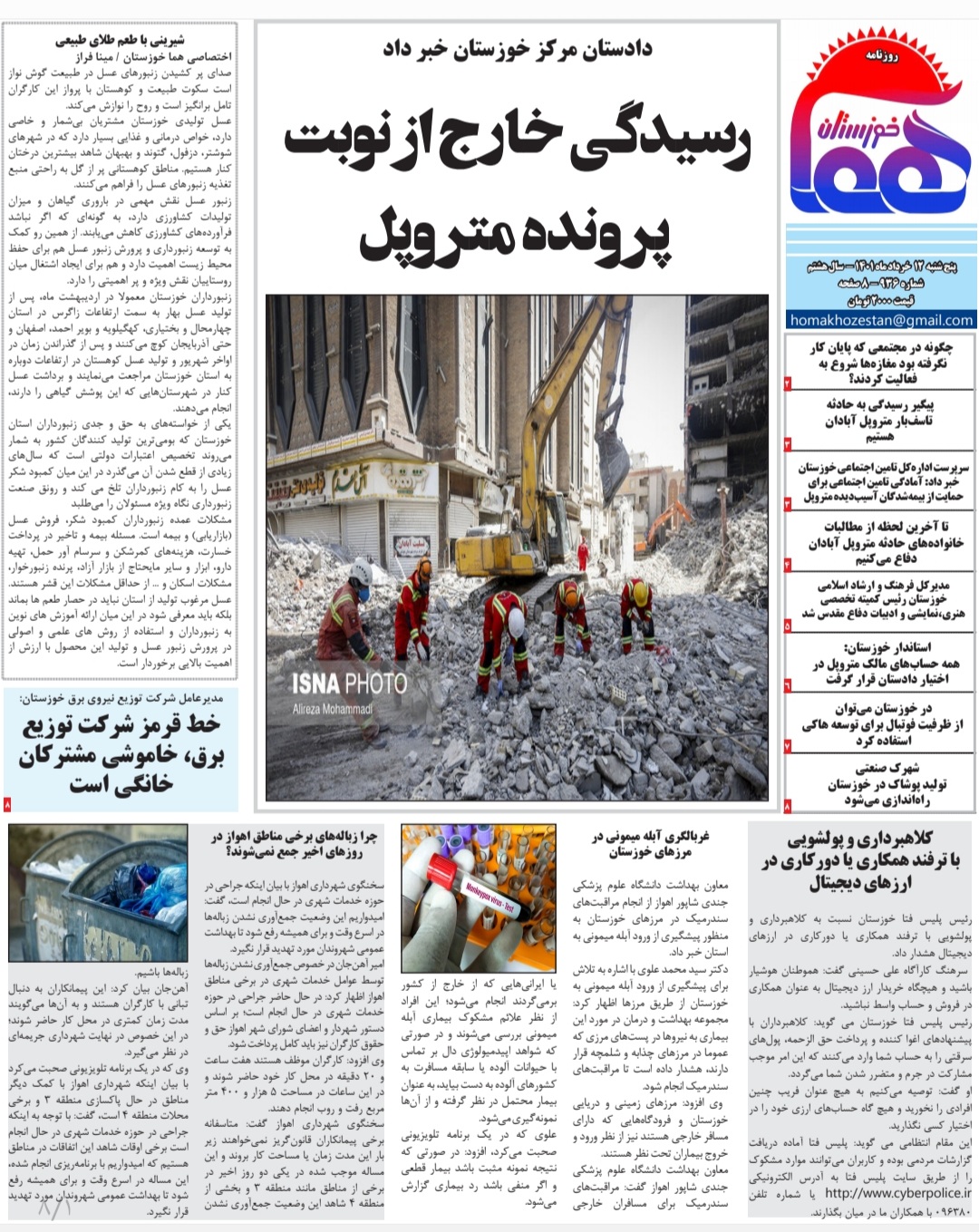روزنامه هما خوزستان شماره ۹۳۶ به تاریخ پنج شنبه ۱۲ خرداد‌ ماه ۱۴۰۱