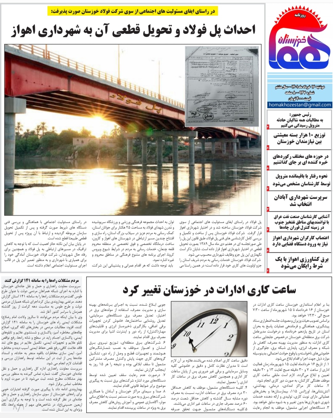 روزنامه هما خوزستان شماره‌ ۹۳۷ به تاریخ دوشنبه ۱۶ خرداد ماه ۱۴۰۱