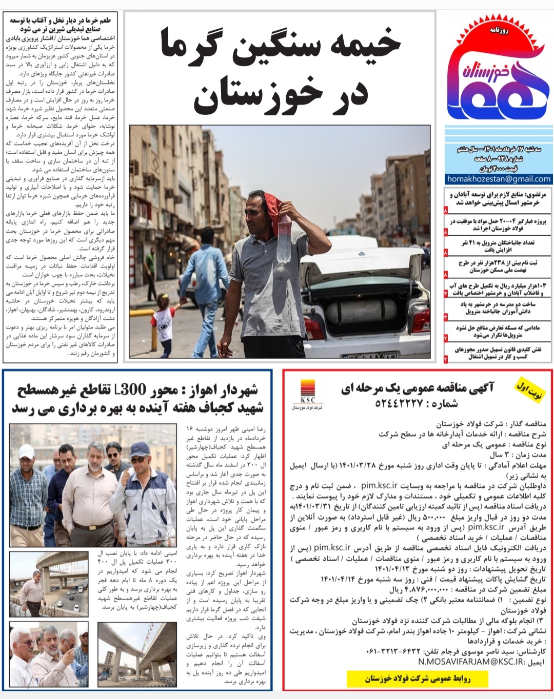 روزنامه هما خوزستان شماره ۹۳۸ به تاریخ سه شنبه ۱۷ خرداد ماه ۱۴۰۱