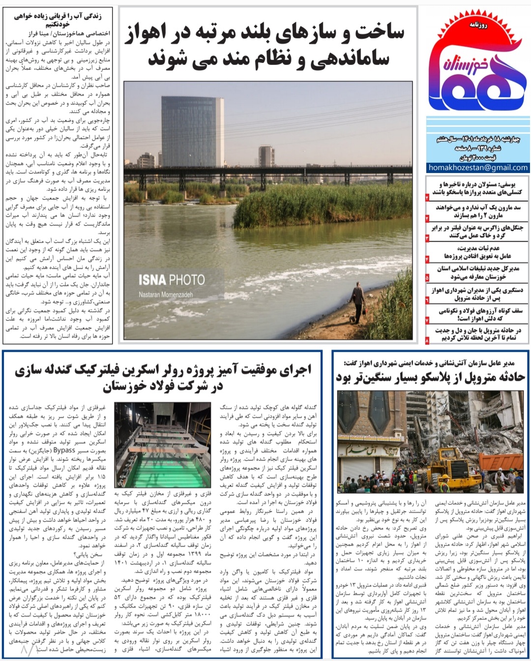 روزنامه هما خوزستان شماره‌ ۹۳۹ به تاریخ چهارشنبه ۱۸ خرداد ماه ۱۴۰۱