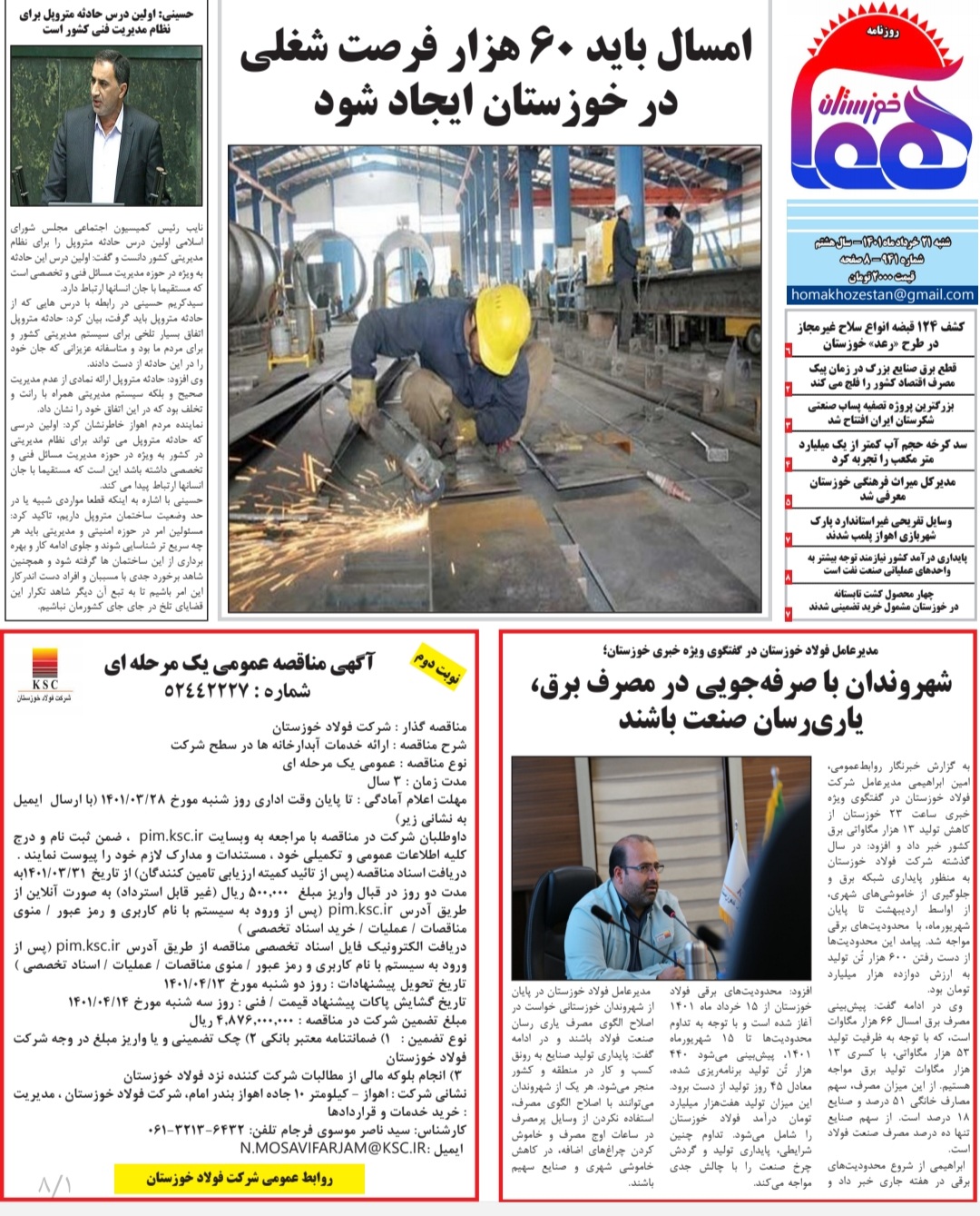 روزنامه هما خوزستان شماره‌ ۹۴۱ به تاریخ شنبه ۲۱ خرداد ماه ۱۴۰۱