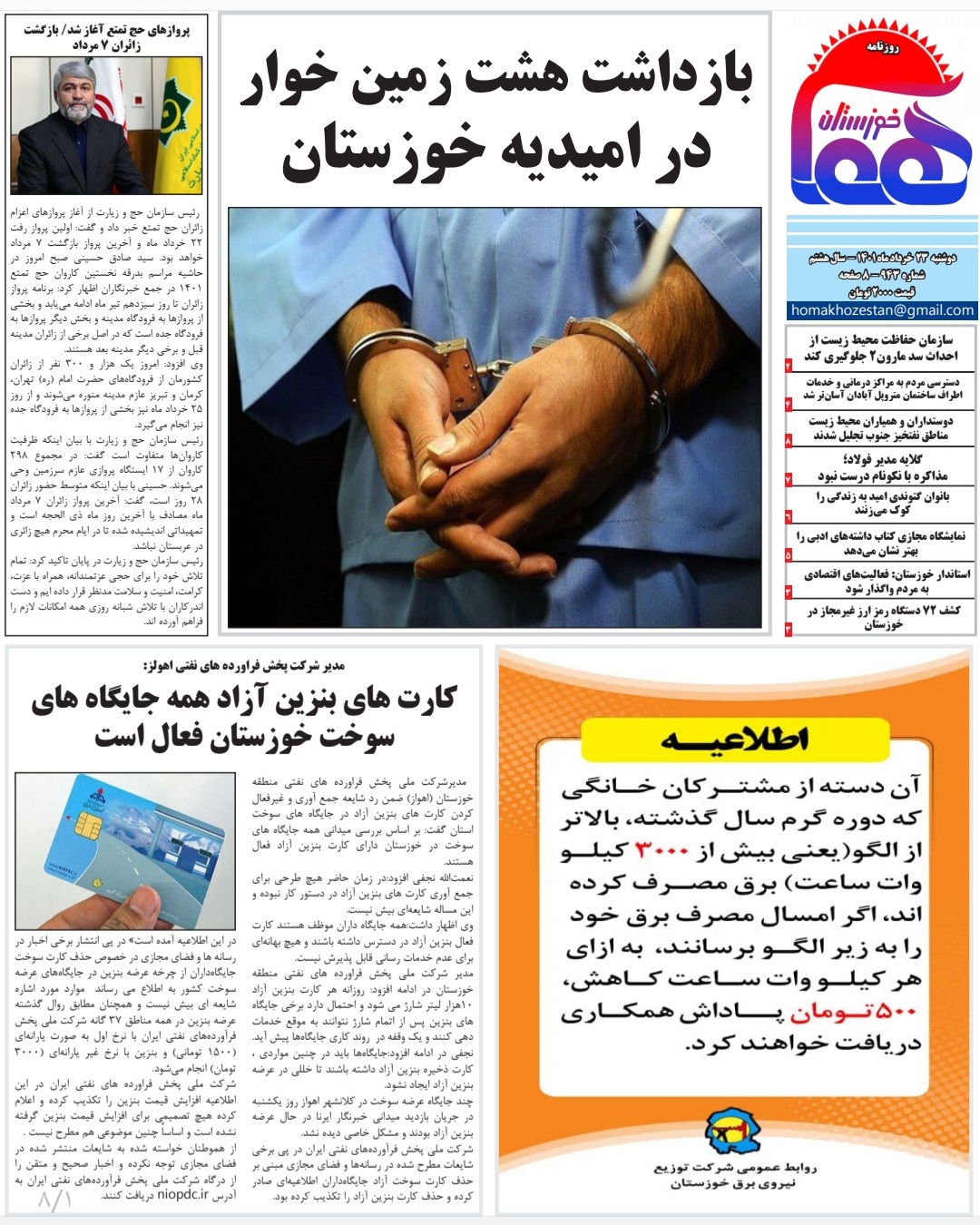 روزنامه هما خوزستان شماره‌ ۹۴۳ به تاریخ دوشنبه ۲۳ خرداد ماه ۱۴۰۱