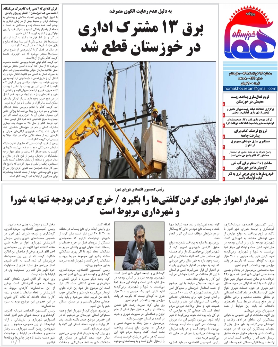 روزنامه هما خوزستان شماره‌ ۹۴۴ به تاریخ سه شنبه ۲۴ خرداد ماه ۱۴۰۱