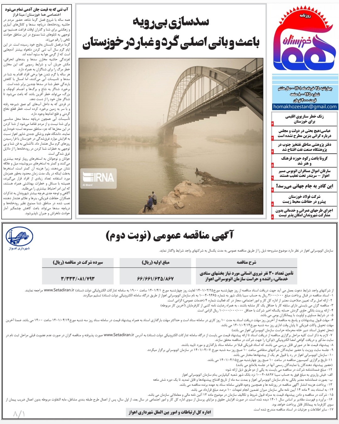 روزنامه هما خوزستان شماره ۹۴۵ به تاریخ چهارشنبه ۲۵ خردادماه ۱۴۰۱