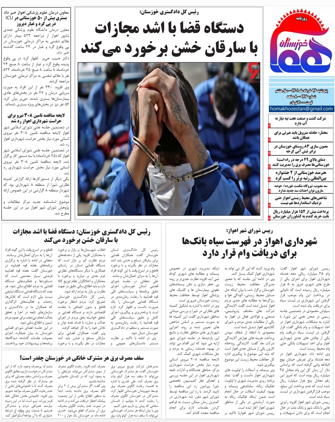 روزنامه هما خوزستان شماره ۹۴۶ به تاریخ پنج شنبه ۲۶ خرداد ماه ۱۴۰۱