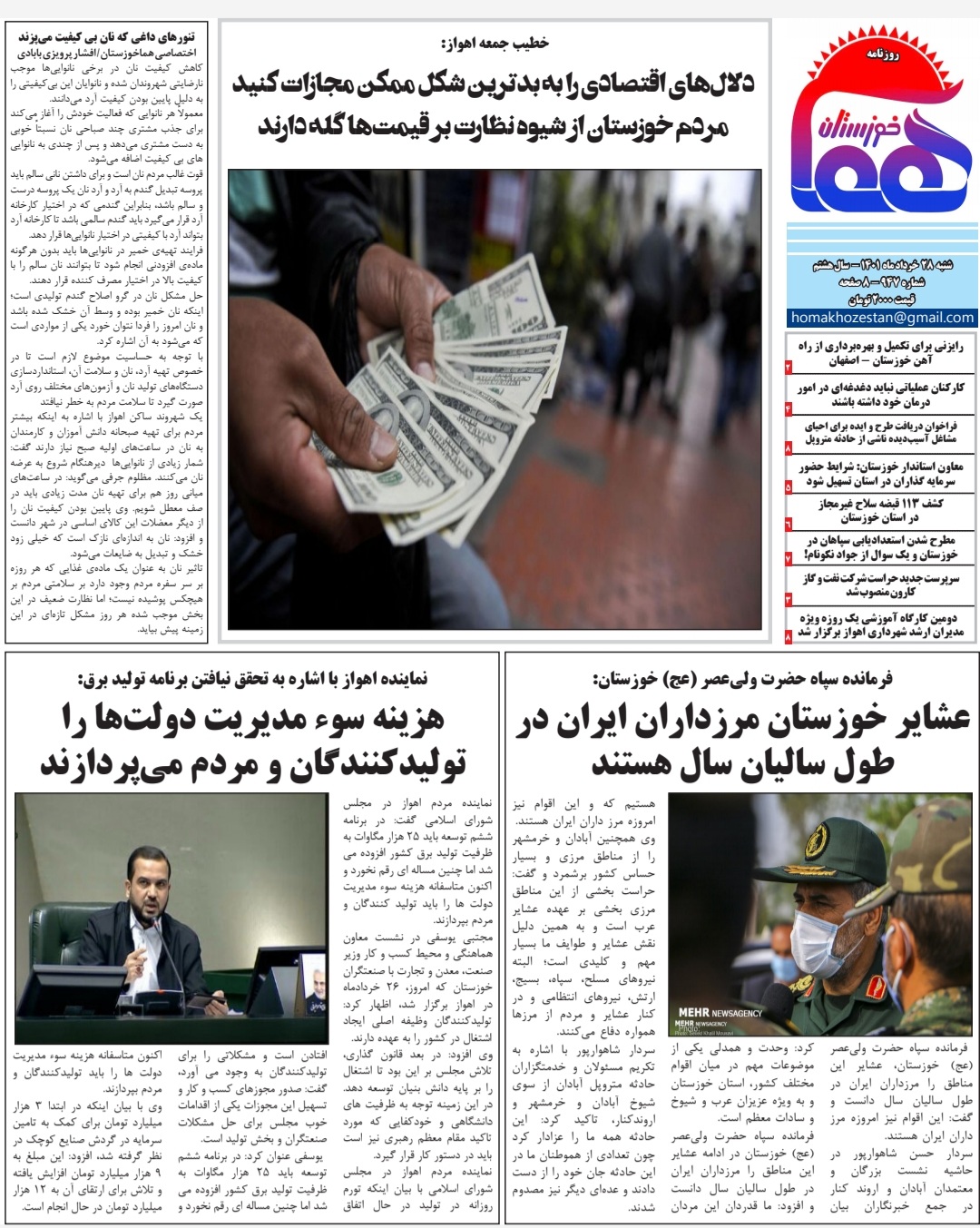 روزنامه هما خوزستان ۹۴۷ به تاریخ ۲۸ خرداد ماه ۱۴۰۱