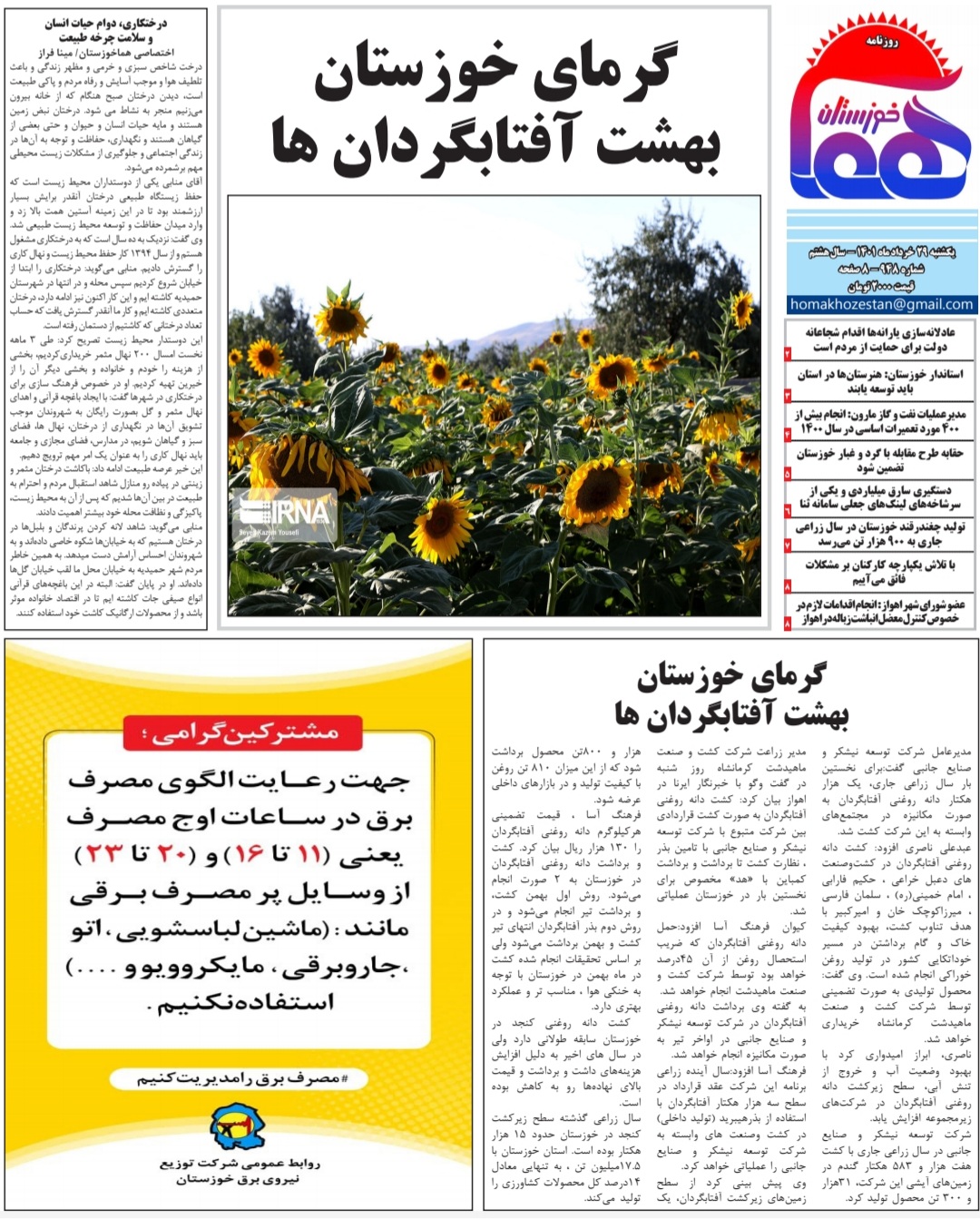 روزنامه هما خوزستان شماره ۹۴۸ به تاریخ یکشنبه ۲۹ خرداد ماه ۱۴۰۱