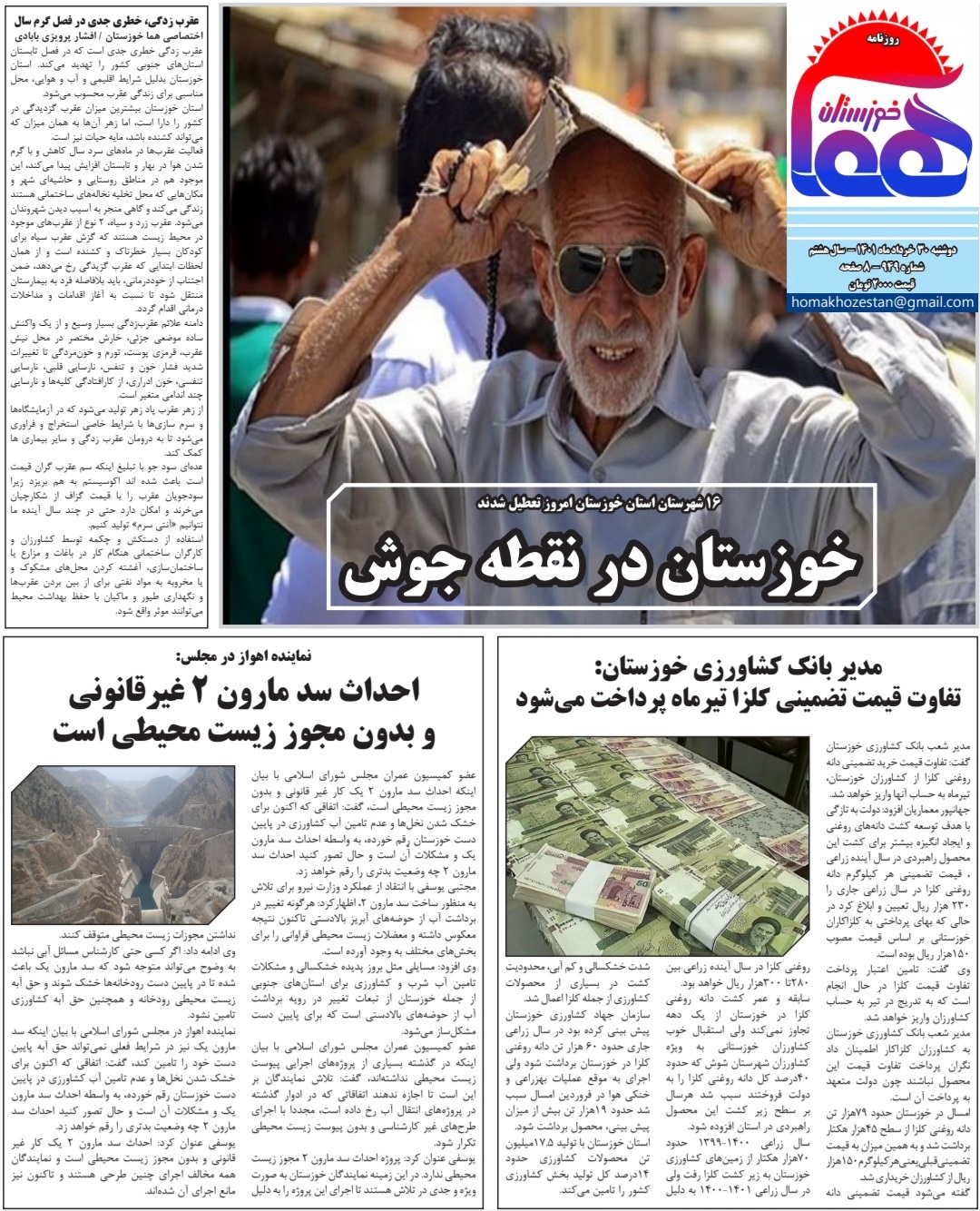 روزنامه هما خوزستان شماره ۹۴۹ به تاریخ دوشنبه ۳۰ خرداد ماه ۱۴۰۱
