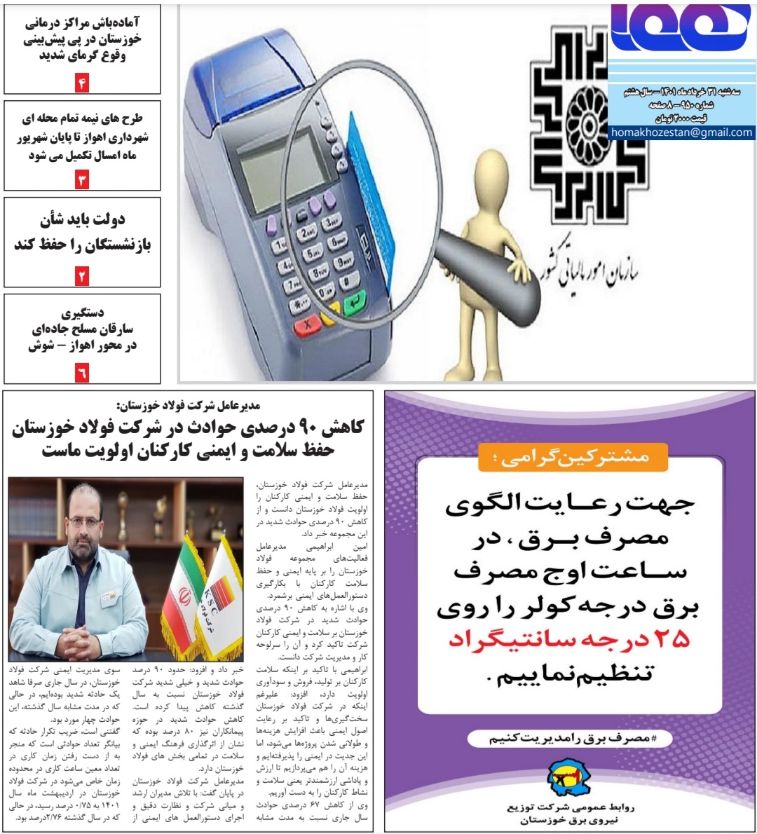 روزنامه هما خوزستان شماره ۹۵۰ به تاریخ سه شنبه ۳۱ خرداد ماه ۱۴۰۱