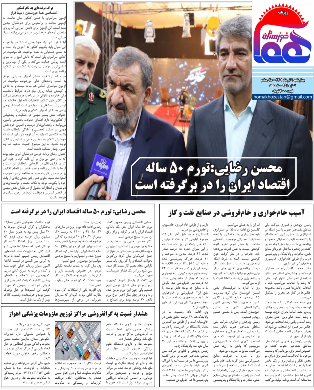 روزنامه هما خوزستان شماره ۹۵۱ به تاریخ چهارشنبه ۱ تیر ماه ۱۴۰۱