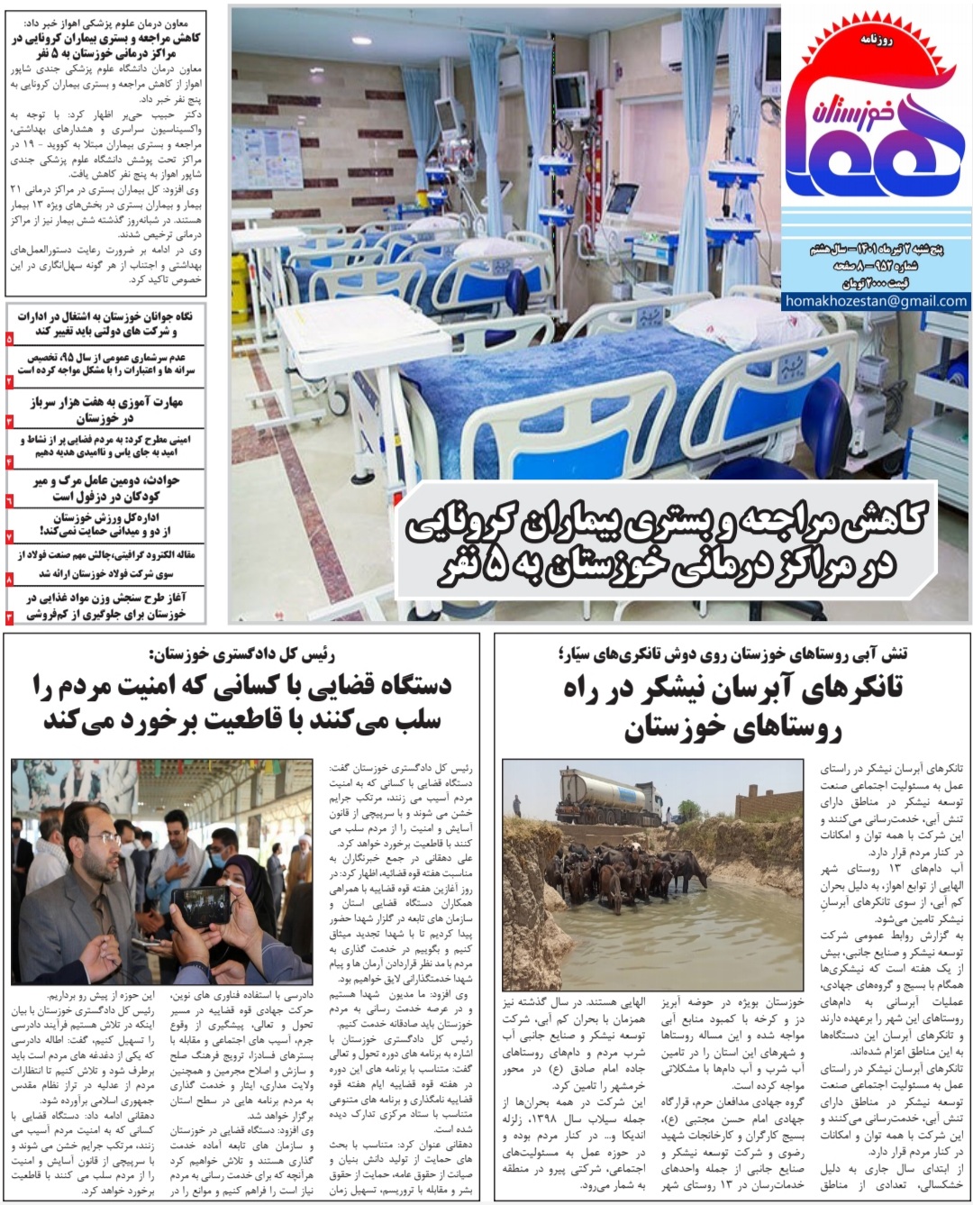 روزنامه هما خوزستان شماره ۹۵۲ به تاریخ پنج شنبه ۲ تیر ماه ۱۴۰۱