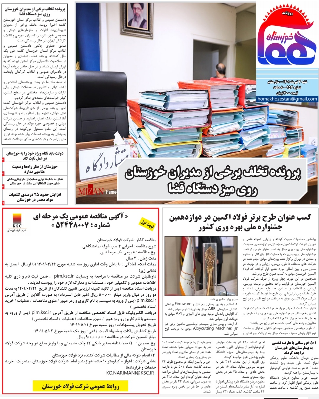 روزنامه هما خوزستان شماره ۹۵۳ به تاریخ شنبه ۴ تیرماه ۱۴۰۱