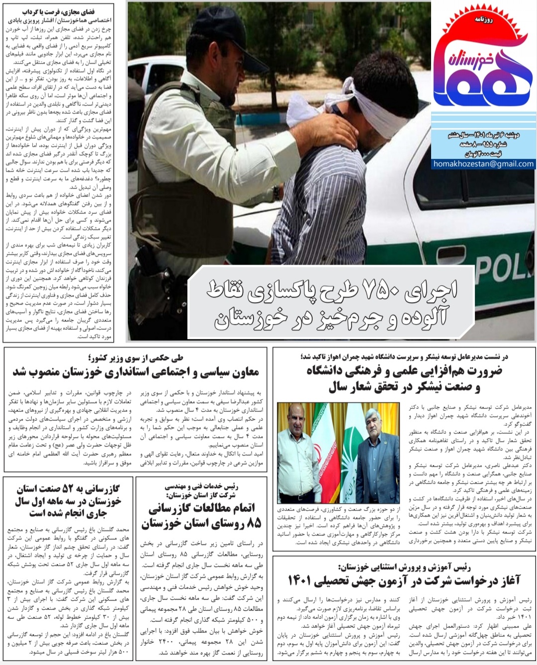 روزنامه هما خوزستان شماره ۹۵۵ به تاریخ دوشنبه ۶ تیرماه ۱۴۰۱