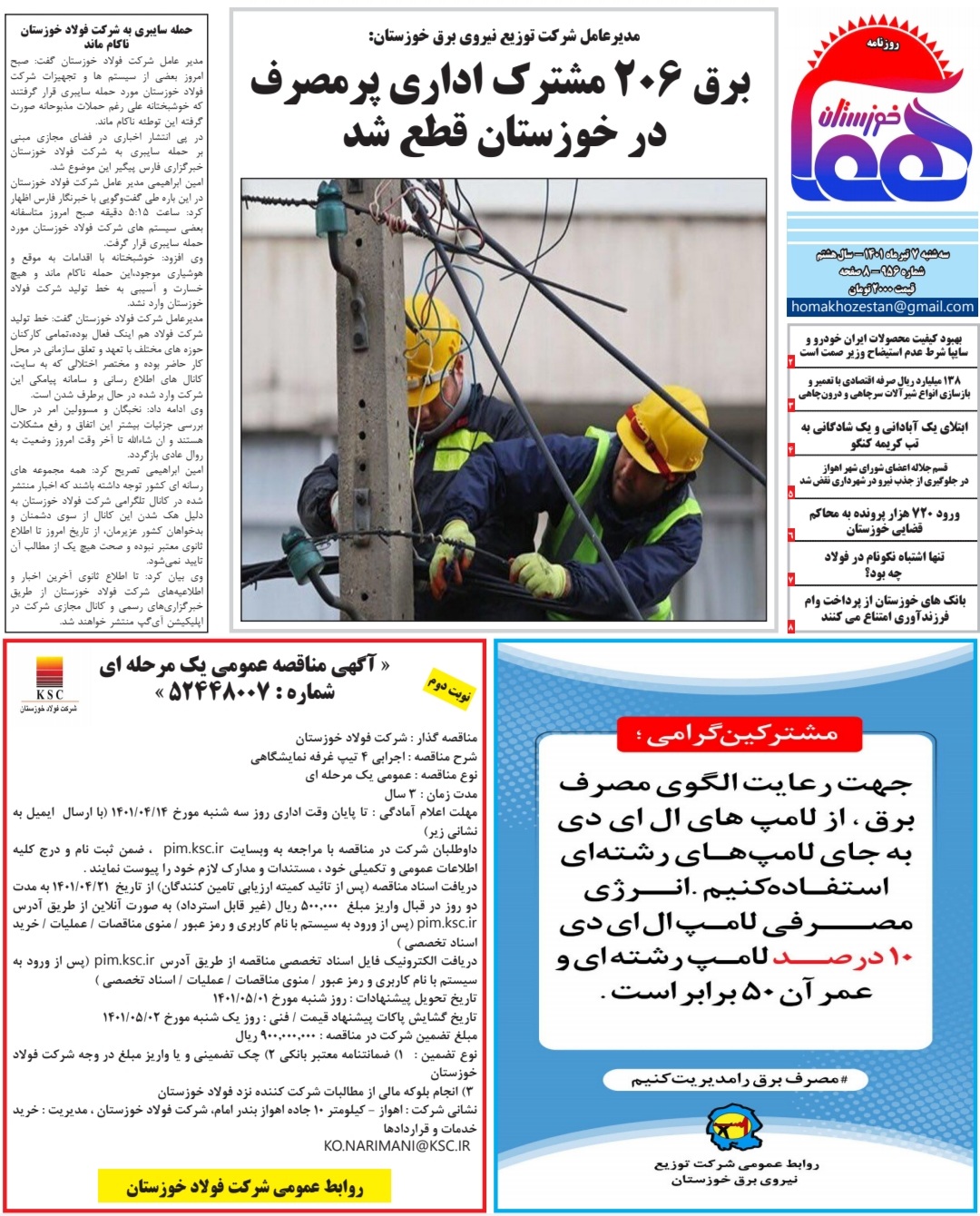 روزنامه هما خوزستان شماره ۹۵۶ به تاریخ سشنبه ۷ تیرماه ۱۴۰۱