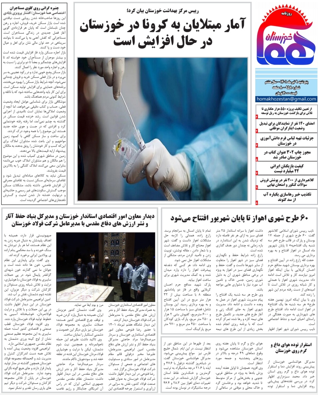 روزنامه هما خوزستان شماره ۹۵۸ به تاریخ پنج شنبه ۹ تیرماه ۱۴۰۱