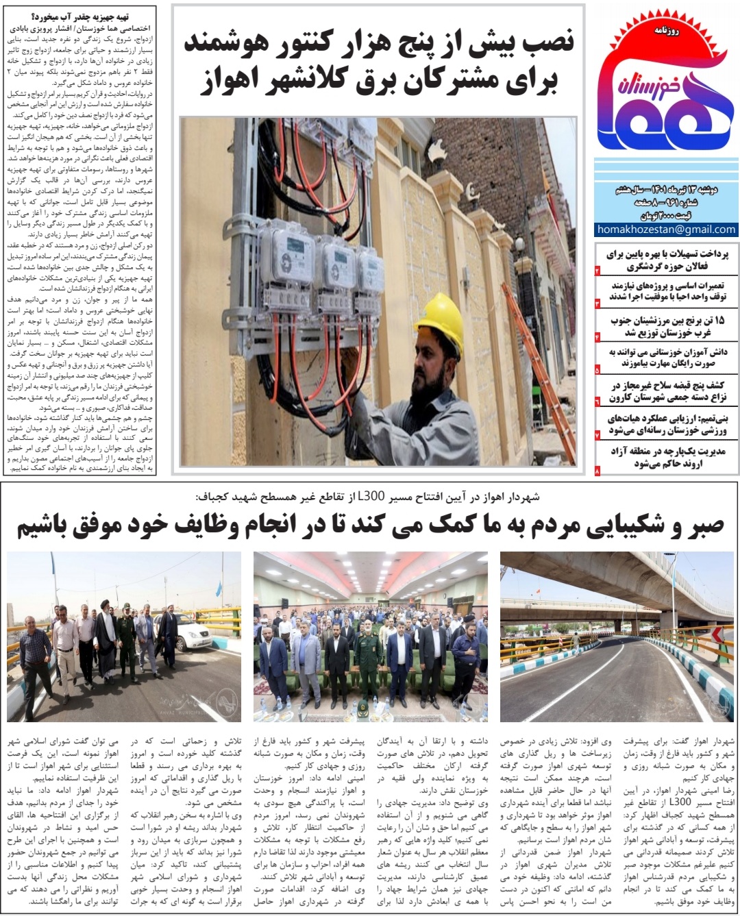 روزنامه هما خوزستان شماره ۹۶۱ به تاریخ دوشنبه ۱۳ تیرماه ۱۴۰۱