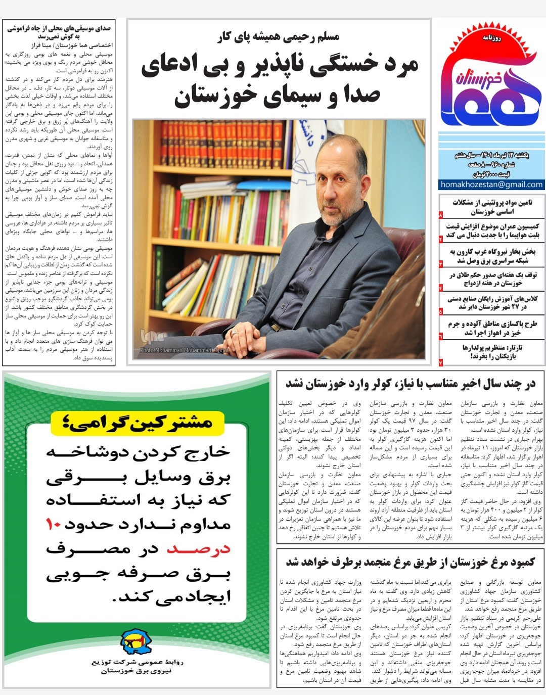روزنامه خوزستان شماره ۹۶۰ به تاریخ یکشنبه ۱۲ تیرماه ۱۴۰۱