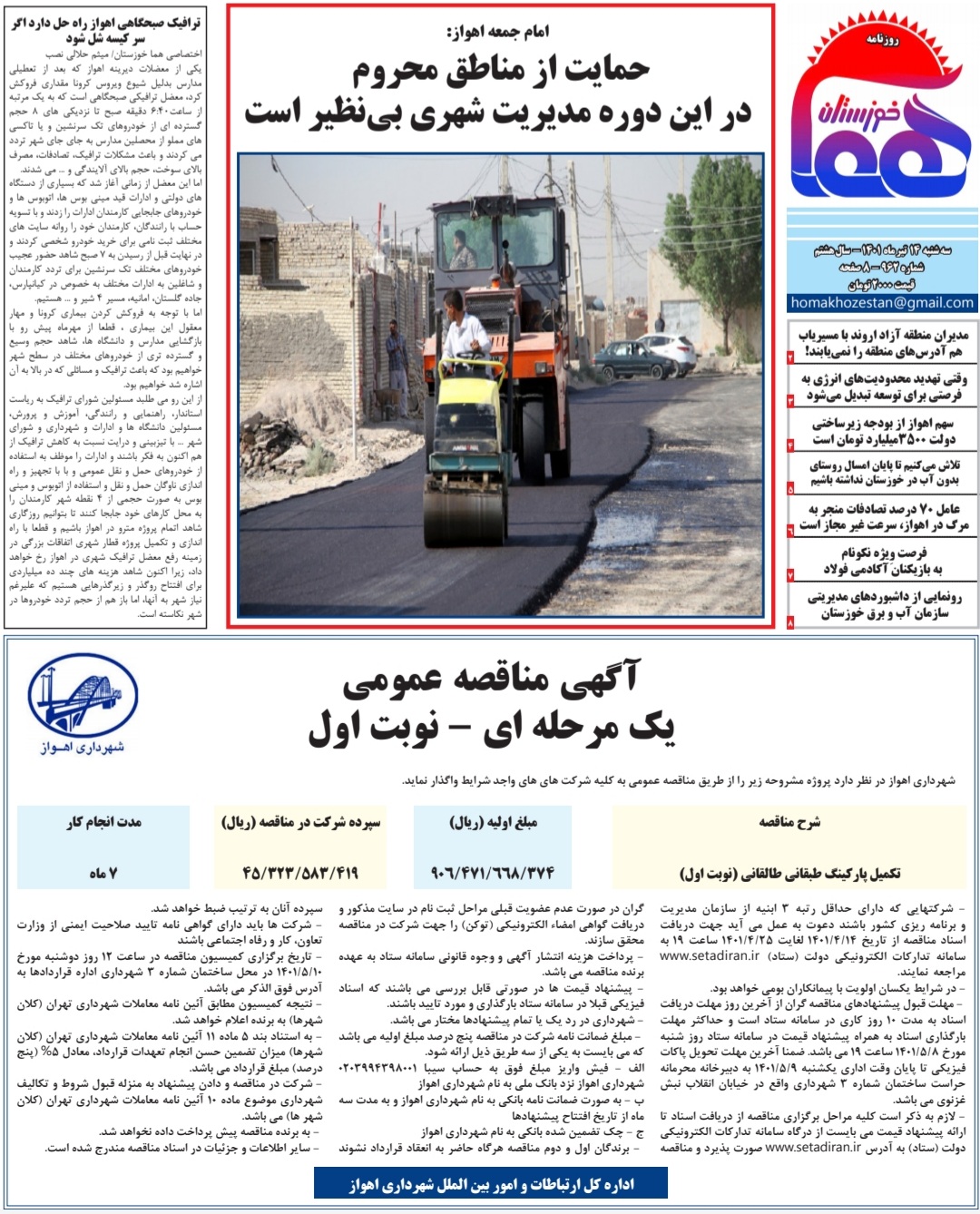 روزنامه هما خوزستان شماره ۹۶۲ به تاریخ سه شنبه ۱۴ تیرماه ۱۴۰۱