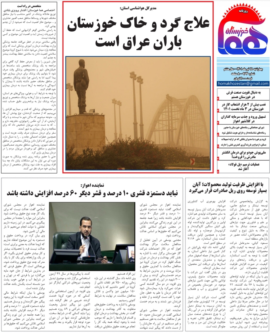 روزنامه هما خوزستان شماره ۹۶۳ به تاریخ چهارشنبه ۱۵ تیرماه ۱۴۰۱
