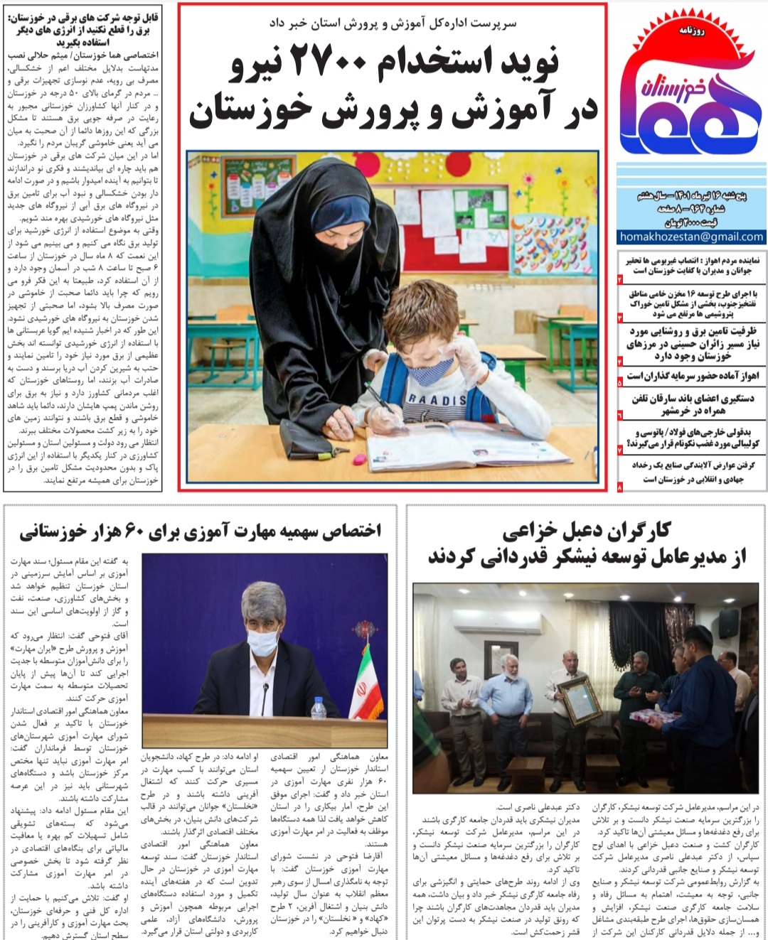 روزنامه هما خوزستان شماره ۹۶۴ به تاریخ پنجشنبه ۱۶ تیرماه ۱۴۰۱