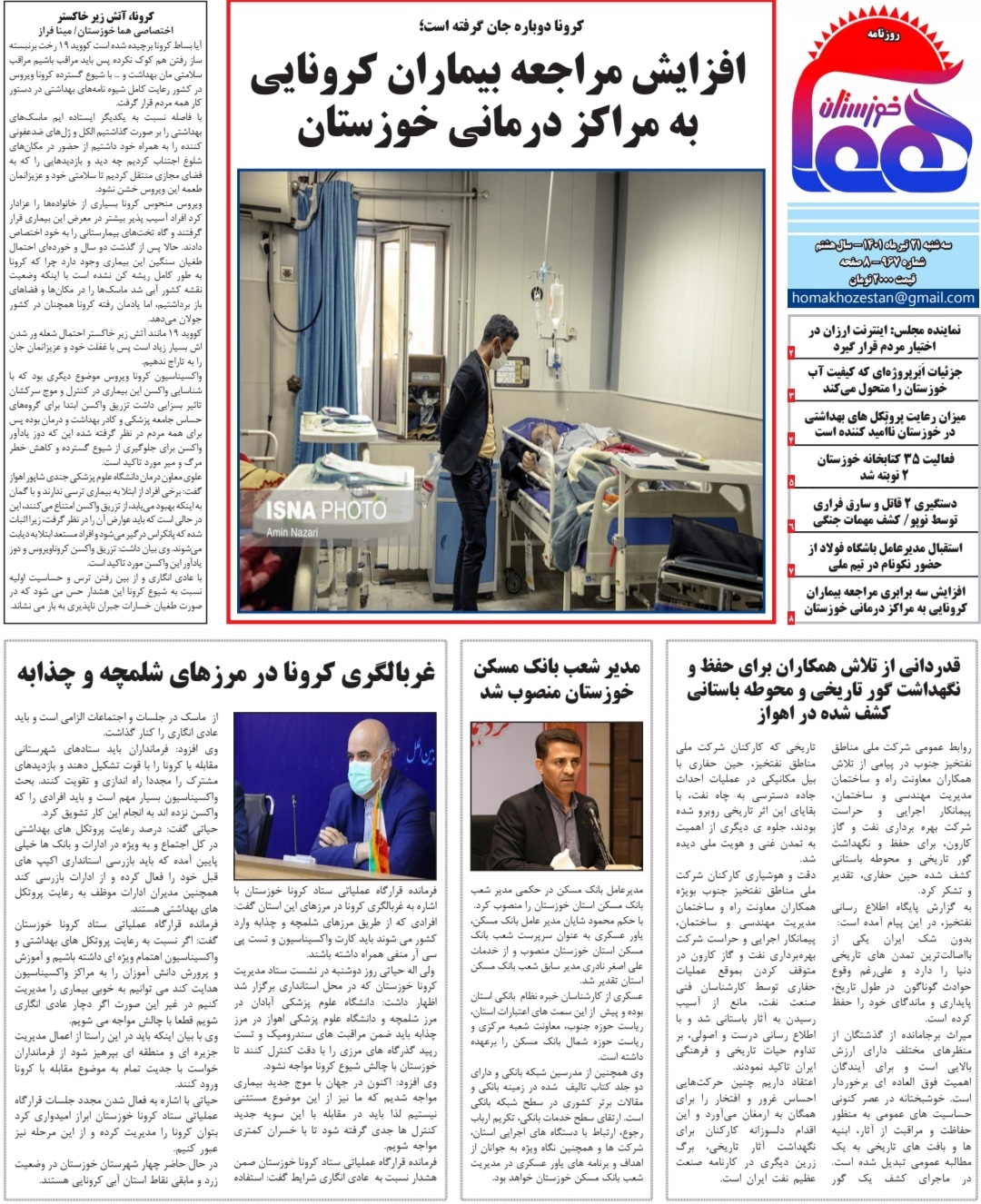 روزنامه هما خوزستان شماره ۹۶۷ به تاریخ سه شنبه ۲۱ تیرماه ۱۴۰۱