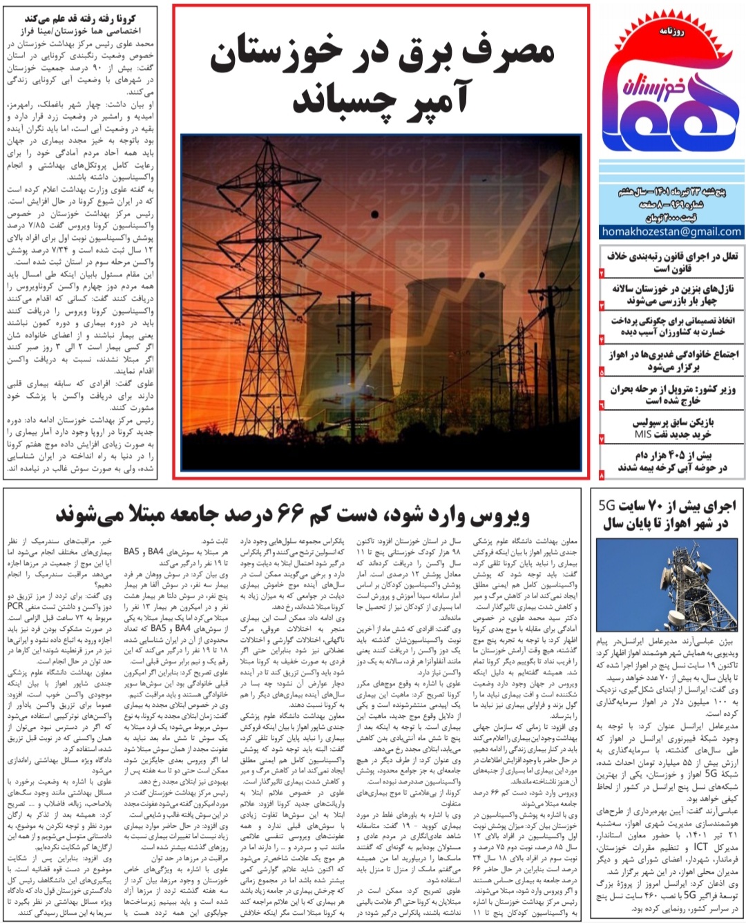روزنامه هما خوزستان شماره ۹۶۹ به تاریخ پنج‌شنبه ۲۳ تیرماه ۱۴۰۱