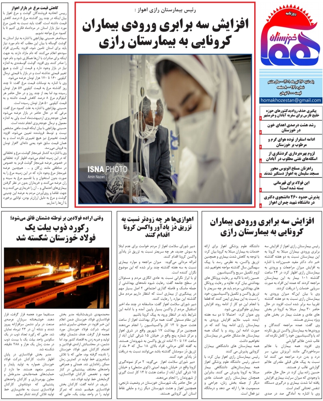 روزنامه هما خوزستان شماره ۹۷۱ به تاریخ یک شنبه ۲۶ تیرماه ۱۴۰۱