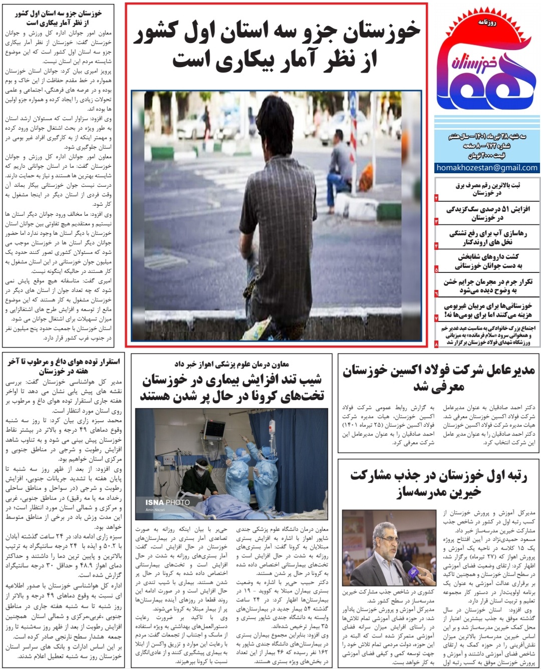روزنامه هما خوزستان شماره ۹۷۲ به تاریخ سه شنبه ۲۸ تیرماه ۱۴۰۱