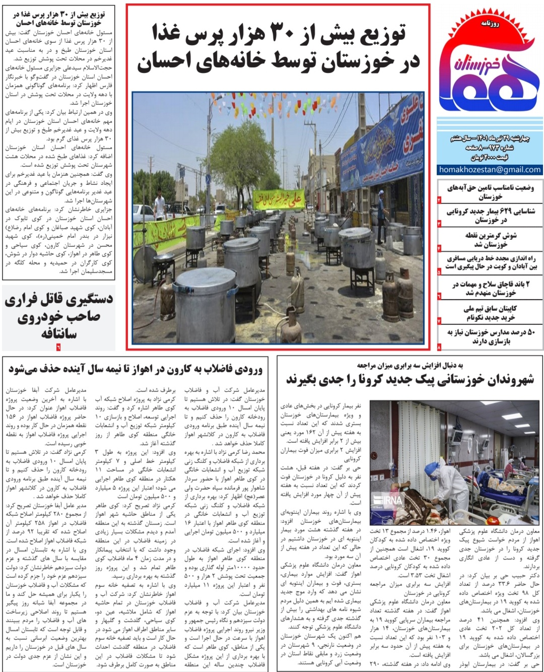 روزنامه هما خوزستان شماره ۹۷۳ به تاریخ چهارشنبه ۲۹ تیرماه ۱۴۰۱
