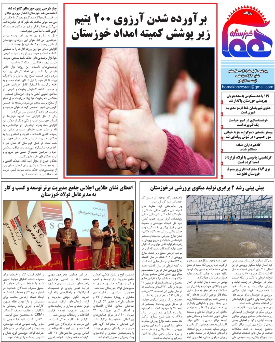 روزنامه هما خوزستان شماره ۹۷۴ به تاریخ پنج شنبه ۳۰ تیرماه ۱۴۰۱
