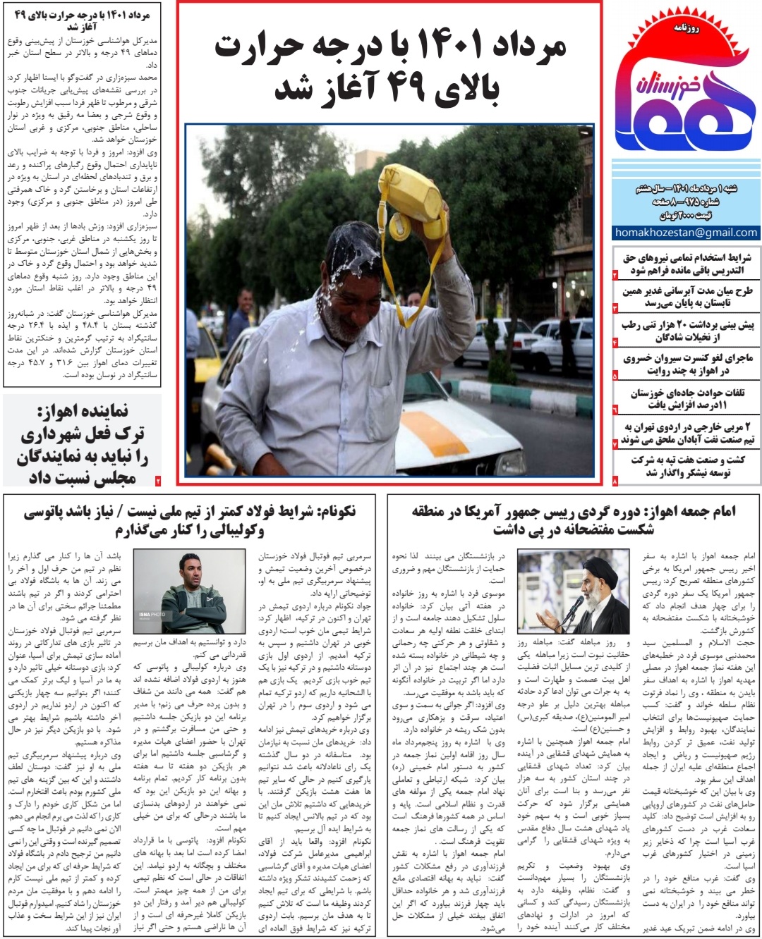 روزنامه هما خوزستان شماره ۹۷۵ به تاریخ شنبه ۱ مرداد ماه ۱۴۰۱