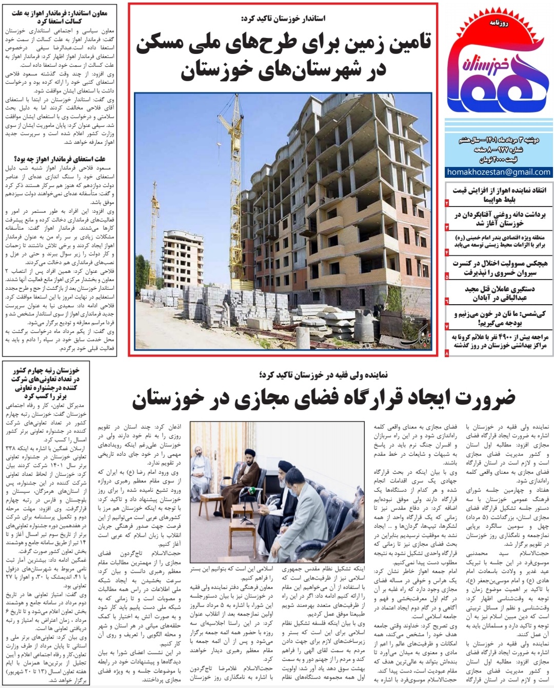 روزنامه هما خوزستان شماره ۹۷۷ به تاریخ دوشنبه ۳ مرداد ماه ۱۴۰۱