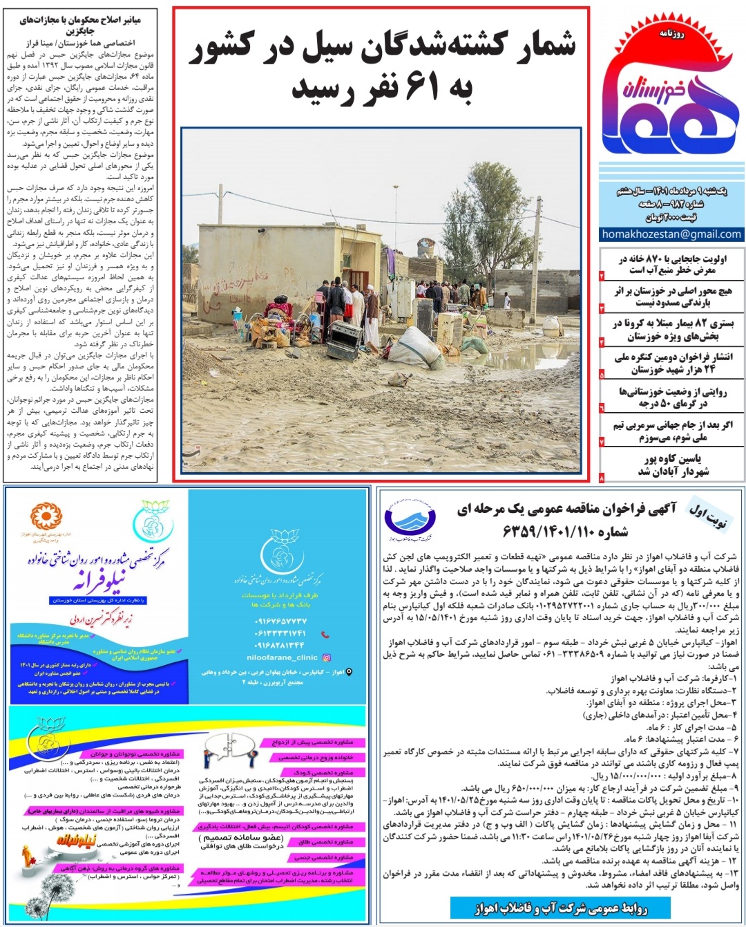 روزنامه هما خوزستان شماره ۹۸۲ به تاریخ یکشنبه ۹ مردادماه ۱۴۰۱