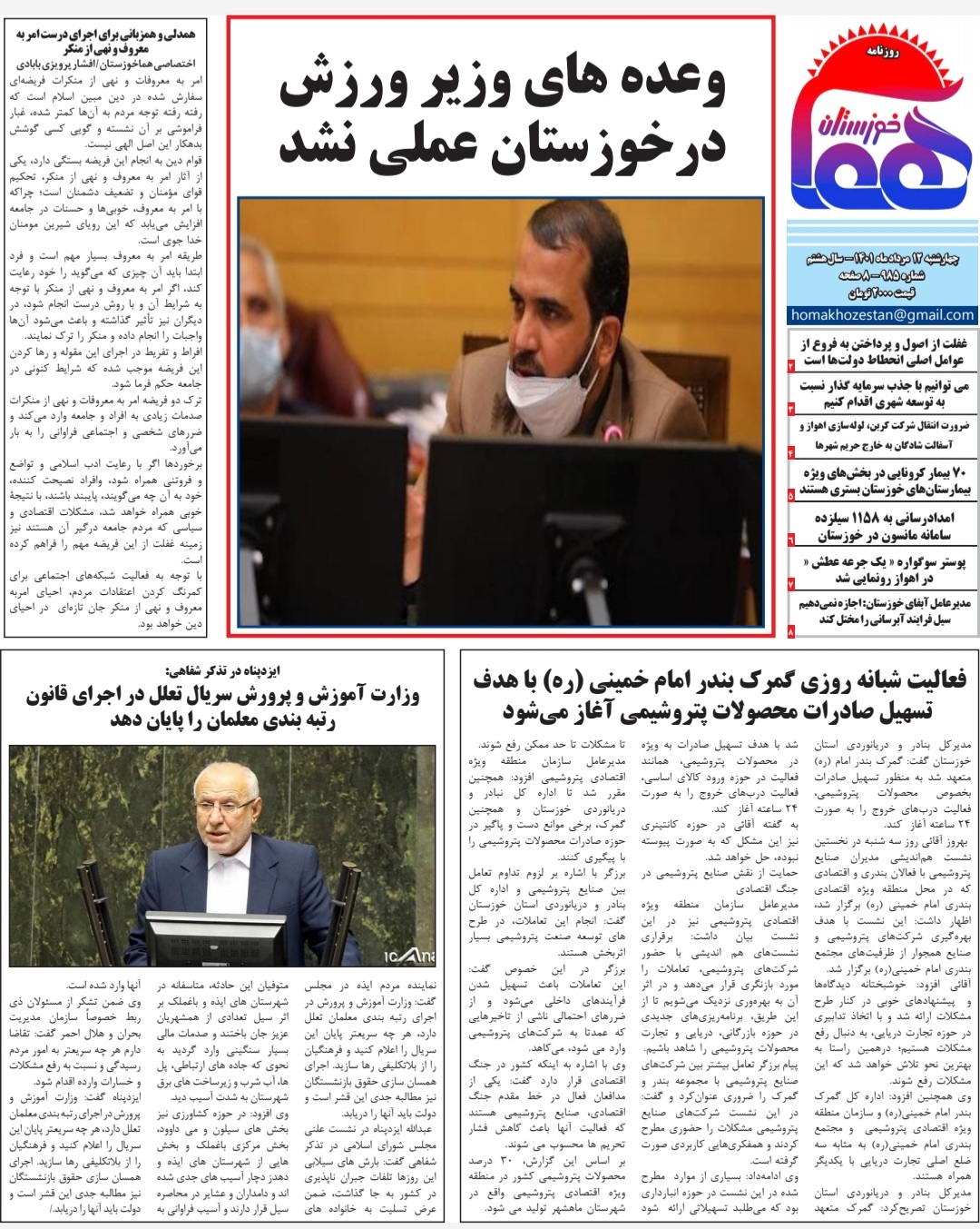 روزنامه هما خوزستان شماره ۹۸۵ به تاریخ چهارشنبه ۱۲ مرداد ماه ۱۴۰۱