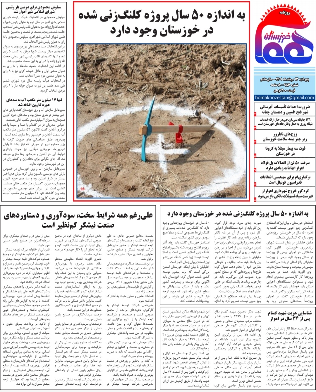 روزنامه هما خوزستان شماره‌ ۹۸۶ به تاریخ پنج شنبه ۱۳ مرداد ماه ۱۴۰۱