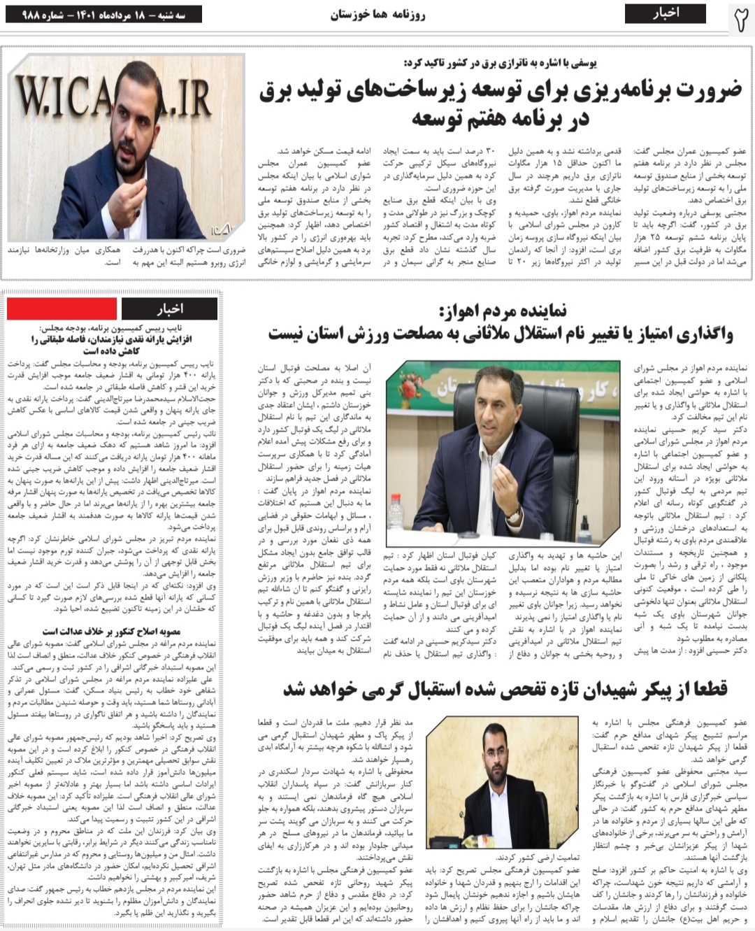 روزنامه هما خوزستان شماره ۹۸۸ به تاریخ سه شنبه ۱۸ مردادماه ۱۴۰۱