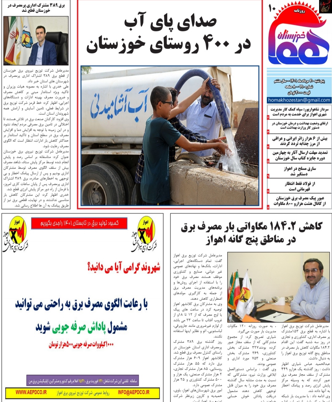 روزنامه هما خوزستان شماره ۹۹۰ به تاریخ پنج شنبه ۲۰ مرداد ماه ۱۴۰۱