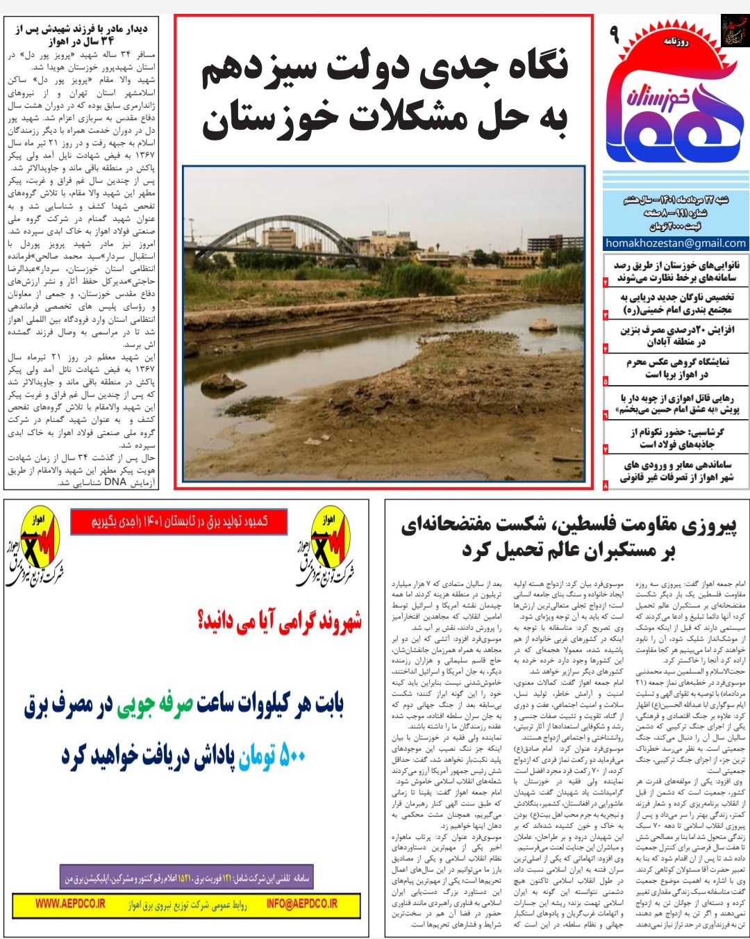 روزنامه هما خوزستان شماره‌ ۹۹۱ به تاریخ شنبه ۲۲ مرداد ماه ۱۴۰۱