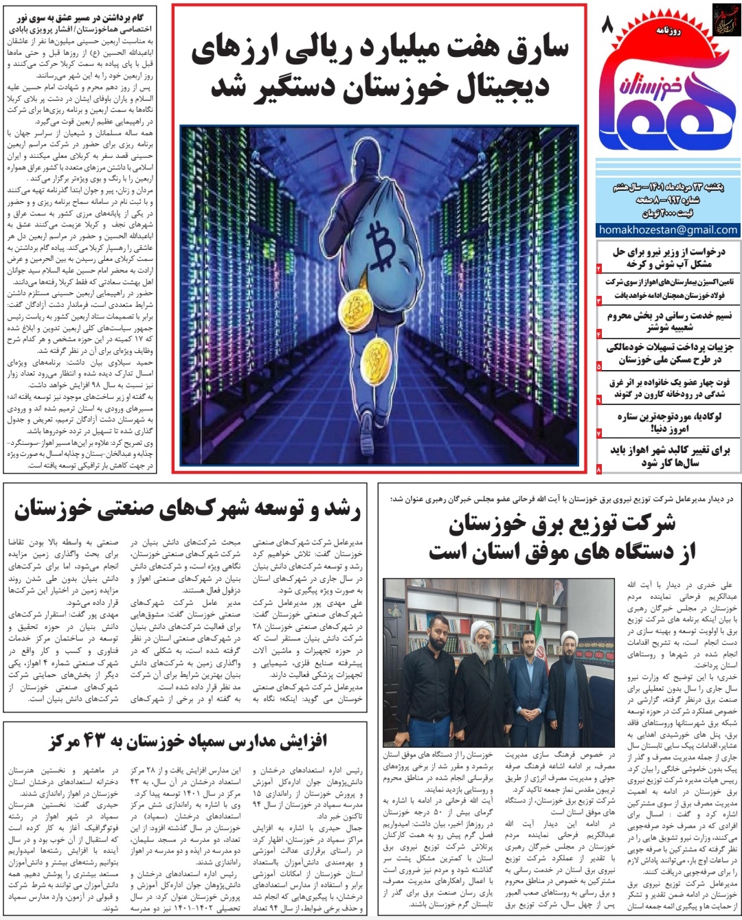 روزنامه هما خوزستان شماره ۹۹۲ به تاریخ یکشنبه ۲۳ مرداد ماه ۱۴۰۱
