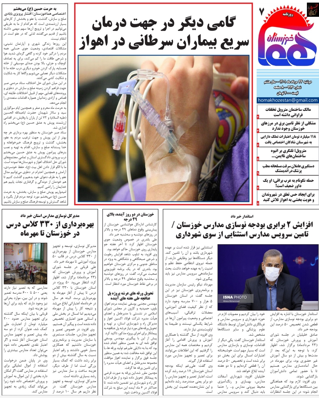 روزنامه هما خوزستان شماره ۹۹۳ به تاریخ دوشنبه ۲۴ مرداد ماه ۱۴۰۱