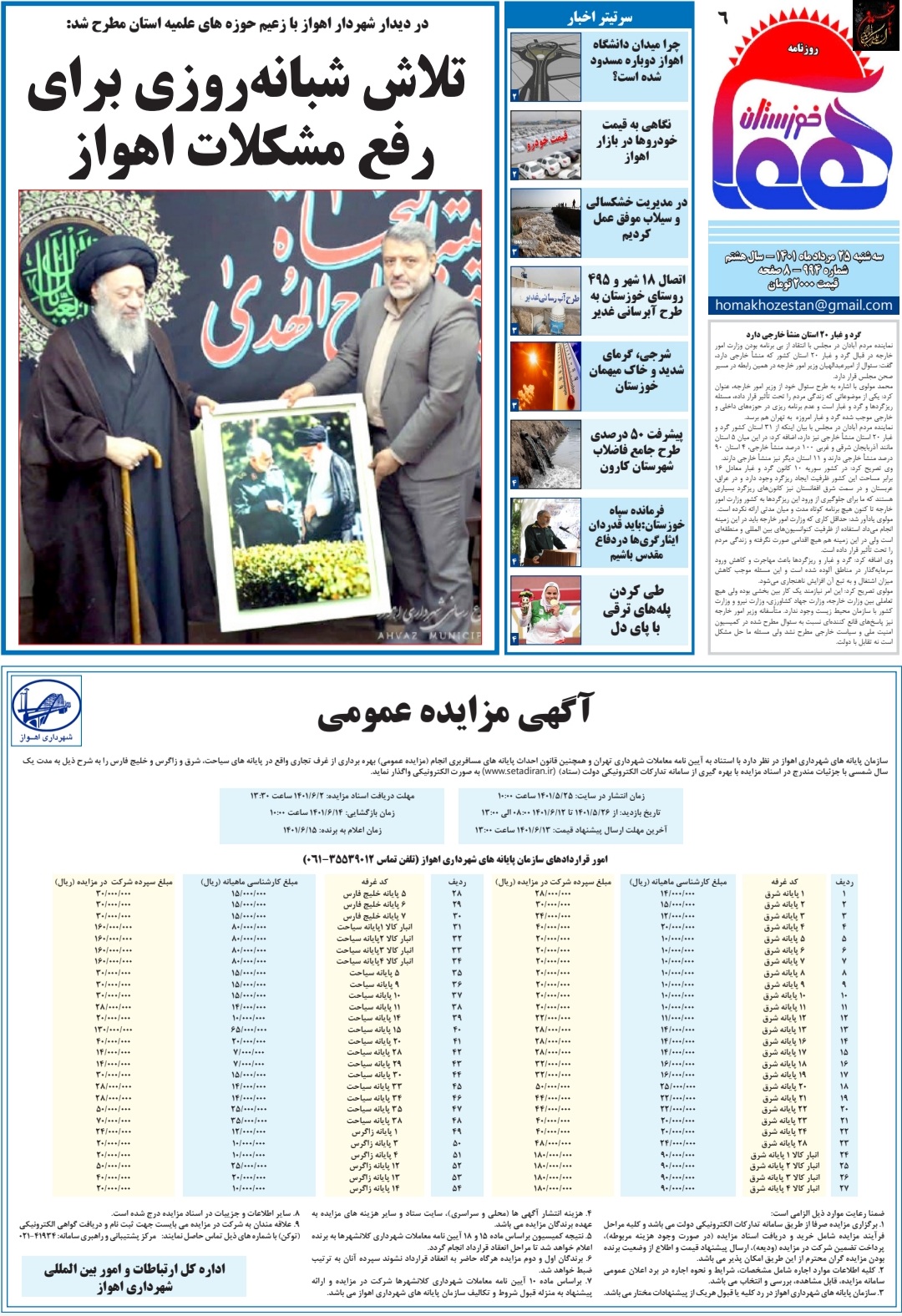روزنامه هما خوزستان شماره ۹۹۴ به تاریخ سه شنبه ۲۵ مرداد ماه ۱۴۰۱