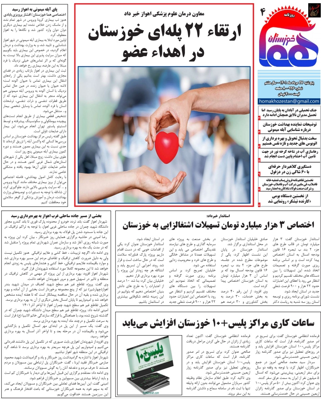 روزنامه هما خوزستان شماره ۹۹۶ به تاریخ پنج شنبه ۲۷ مرداد ماه ۱۴۰۱