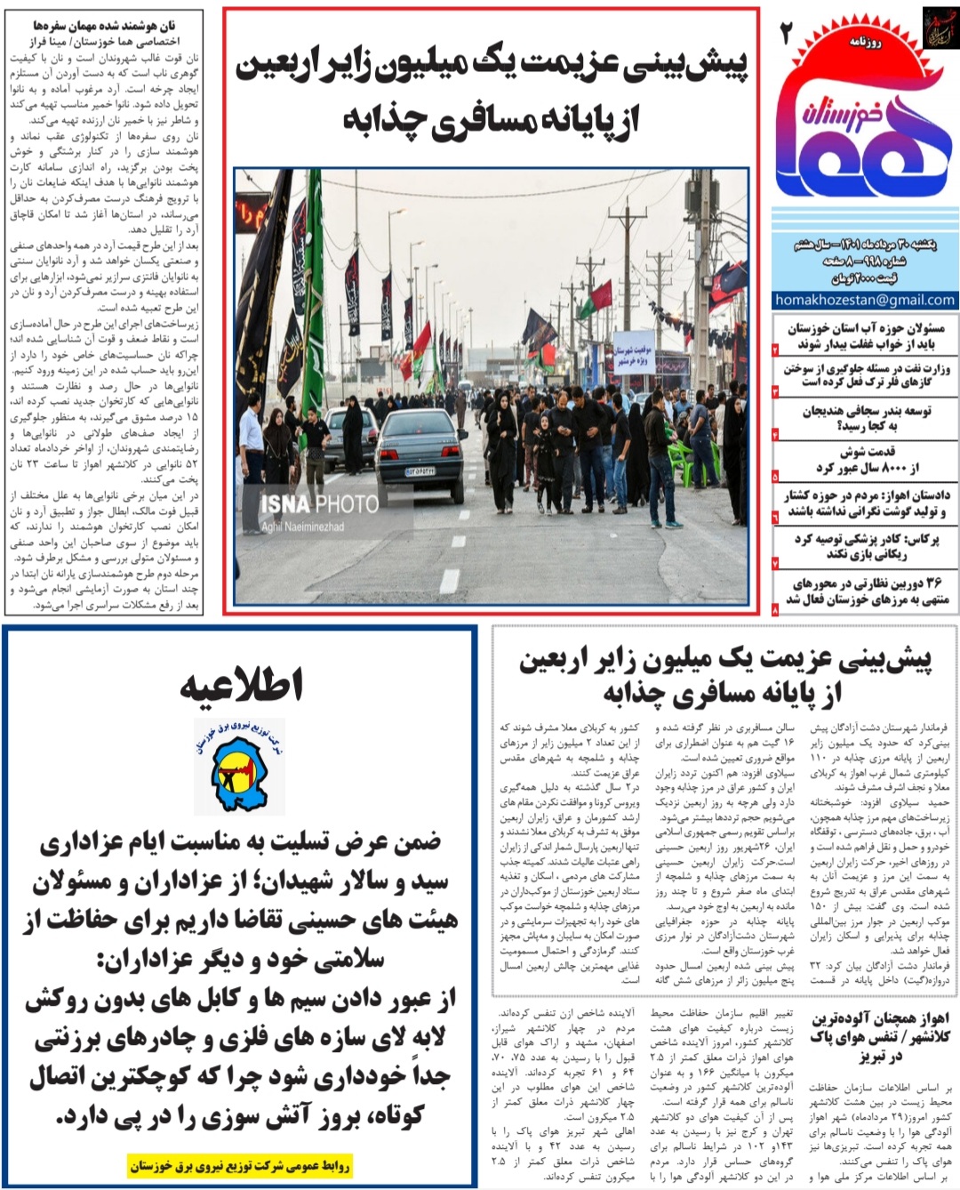 روزنامه هما خوزستان شماره ۹۹۸ به تاریخ شنبه ۳۰ مرداد ماه ۱۴۰۱