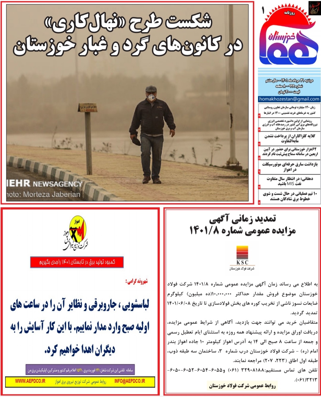 روزنامه هما خوزستان به شماره ۹۹۹ به تاریخ دوشنبه ۳۱ مرداد ماه ۱۴۰۱