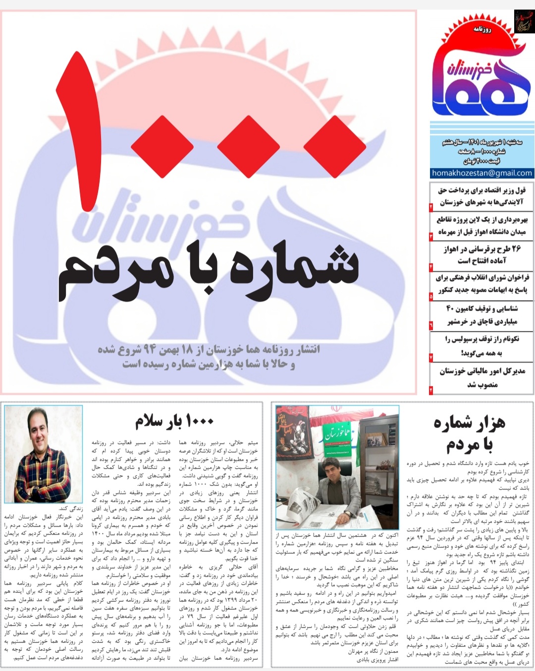 روزنامه هما خوزستان شماره ۱۰۰۰ به تاریخ سه شنبه ۱ شهریور ماه ۱۴۰۱
