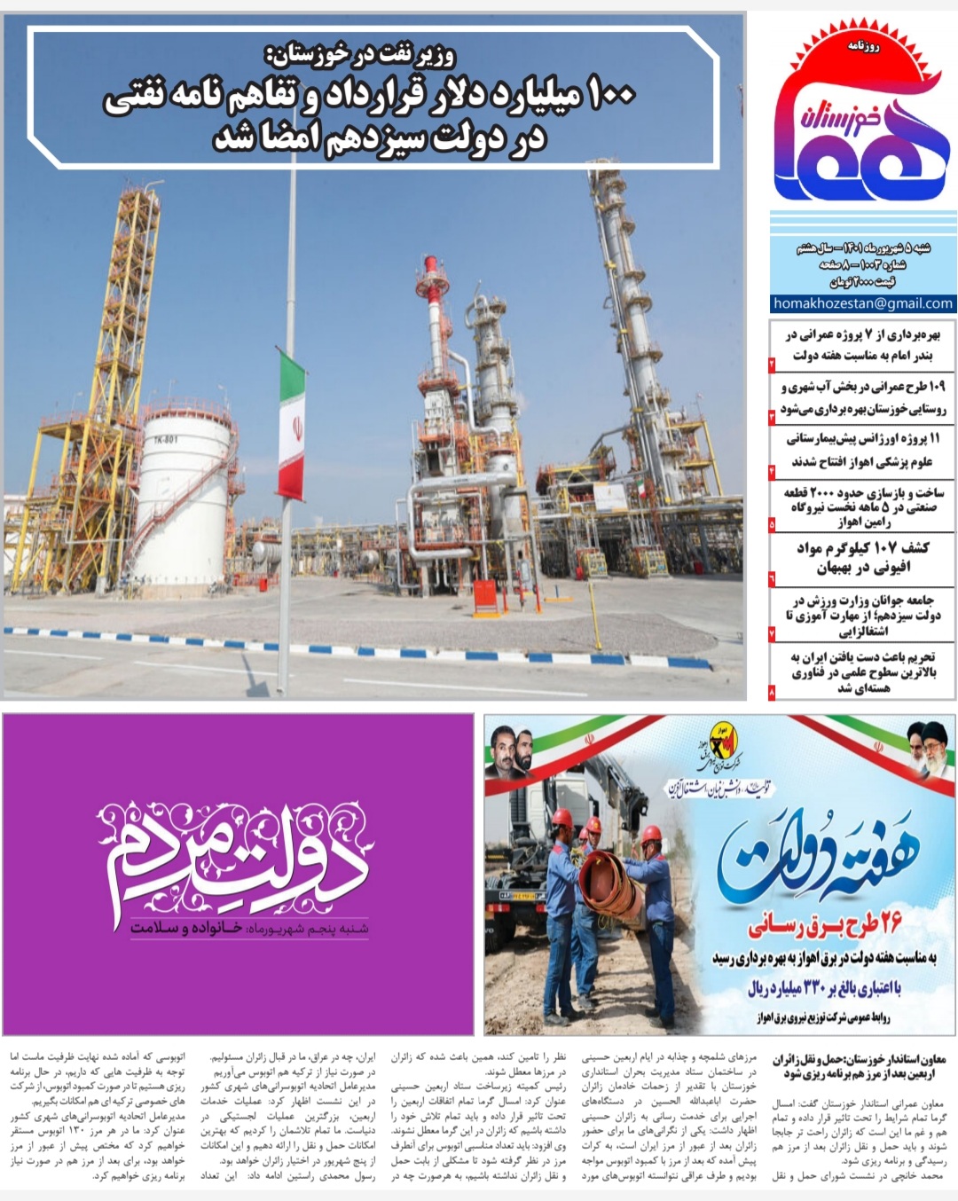 روزنامه هما خوزستان شماره ۱۰۰۳ شنبه ۵ شهریورماه ۱۴۰۱